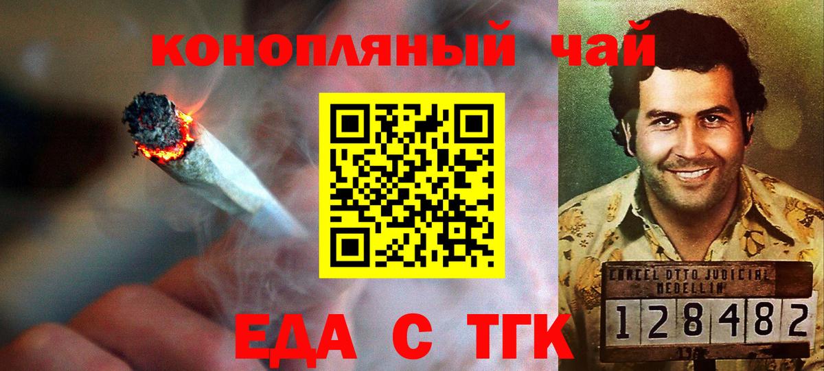 Еда ТГК конопля  Вход с VPN  Новороссийск 