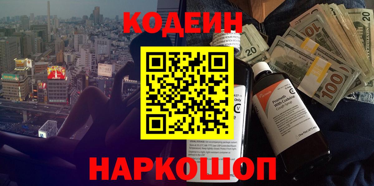 Codein напиток Lean (лин)  Codein напиток Lean (лин)  Новороссийск  Вход с VPN 