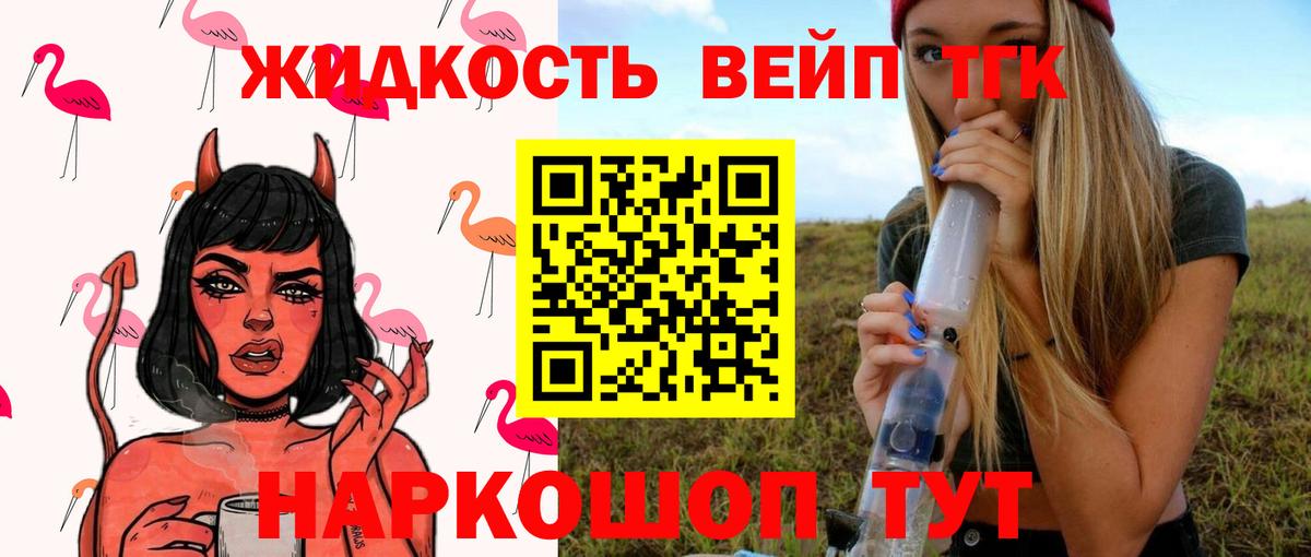 Новороссийск  ТГК вейп  Вход с VPN  ТГК концентрат 